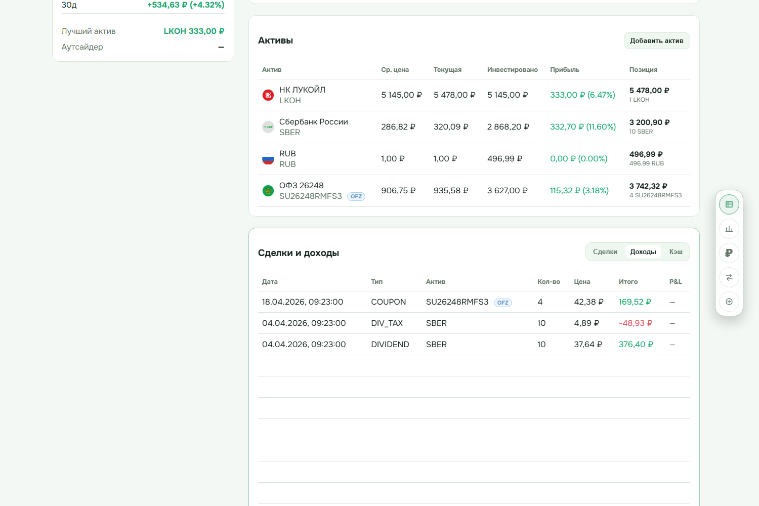 Сделки, доходы, дивиденды, купоны и налоги в портфеле investnote